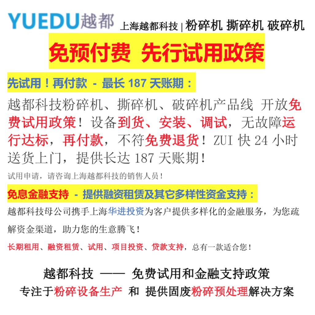 越都撕碎機產品先試用后付款政策